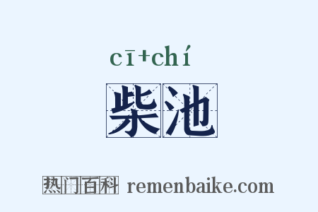 柴池是什么意思的图片